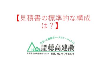 『見積書の標準的な構成は？』