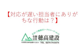 『対応が遅い担当者にありがちな行動は？』