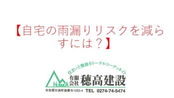 『自宅の雨漏りリスクを減らしのには？』