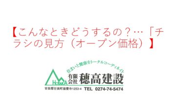 『こんなときどうするの？…「チラシの見方（オープン価格）』