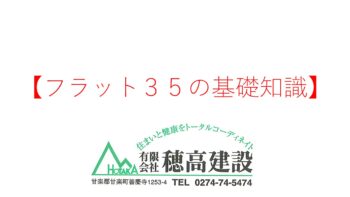 『フラット３５の基礎知識』