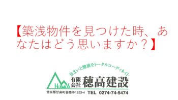 『築浅物件を見つけた時、あなたはどう思いますか？』