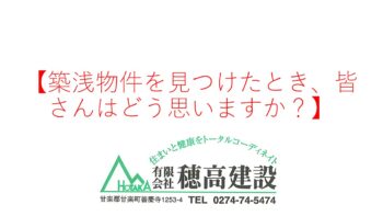 『築浅物件を見つけたとき、皆さんはどう思いますか？』