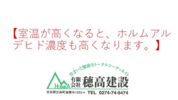 『室温が高くなると、ホルムアルデヒド濃度も高くなります。』