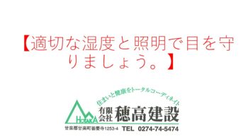 『適切な湿度と照明で目を守りましょう。』