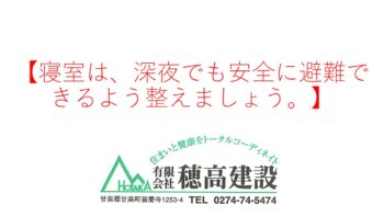 『寝室は、深夜でも安全に避難できるよう整えましょう。』