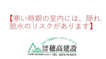 『寒い時期の室内には、隠れ脱水のリスクがあります。』