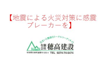 『地震による火災対策に感震ブレーカーを』