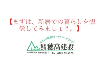 『まずは、新居での暮らしを想像してみましょう。』