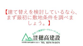 『建て替えを検討しているなら、まず最初に敷地条件を調べましょう。