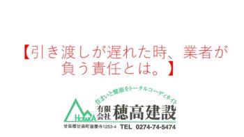 『引き渡しが遅れた時、業者が負う責任とは。』