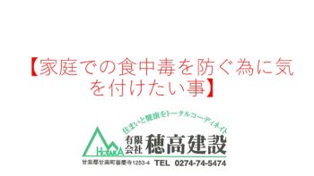 『家庭での食中毒を防ぐために気を付けたいこと』