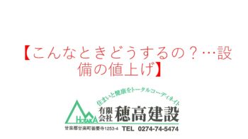 『こんなときどうするの？…設備の値上げ』