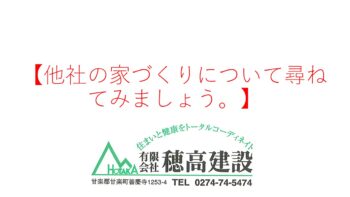 『他社の家づくりについて尋ねてみましょう。』