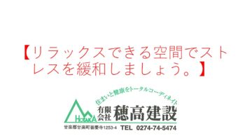 『リラックスできる空間でストレスを緩和しましょう。』