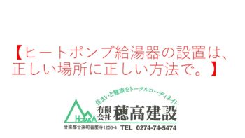 『ヒートポンプ給湯器の設置は、正しい場所に正しい方法で。』