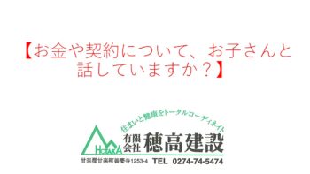 『お金や契約について、お子さんと話していますか？　』