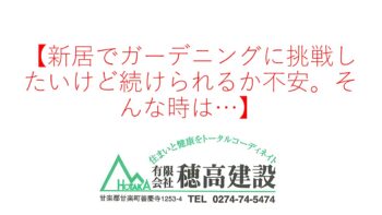 『新居でガーデニングに挑戦したいけど続けられるか不安。そんな時は…』