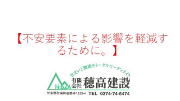 『不安要素による影響を軽減するために。』