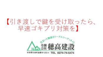 『引き渡しで鍵を受け取ったら、早速ゴキブリ対策を』