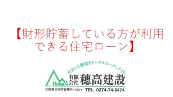 『財形貯蓄している方が利用できる住宅ローン』