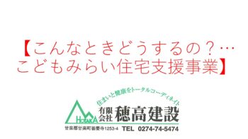 『こんなときどうするの？…こどもみらい住宅支援事業』