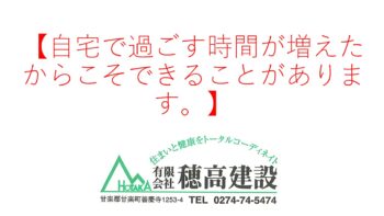 『自宅で過ごす時間が増えたからこそできることがあります。』