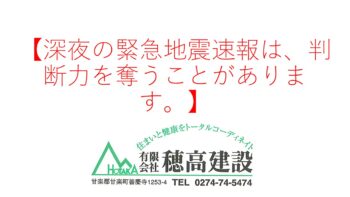 『深夜の緊急地震速報は、判断力を奪うことがあります。』