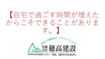 『自宅で過ごす時間が増えたからこそできることがあります。』