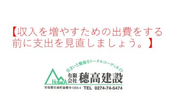 『収入を増やすための出費をする前に支出を見直しましょう。』