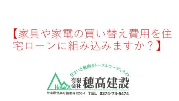 『家具や家電の買い替え費用を住宅ローンに組み込みますか？』