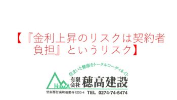 『『金利上昇のリスクは契約者負担』というリスク』