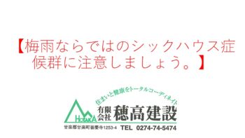 『梅雨ならではのシックハウス症候群に注意しましょう。』