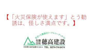 『「火災保険が使えます」という勧誘は、怪しさ満点です。』