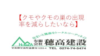 【クモやクモの巣の出現率を減らしたいなら】