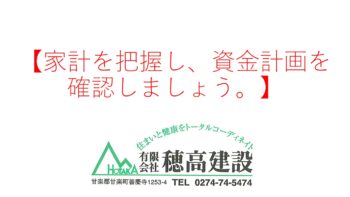 『家計を把握し、資金計画を確認しましょう。』