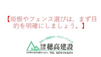 『垣根のフェンス選びは、まず目的を明確にしましょう。』