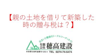 『親の土地を借りて新築した時の贈与税は？　』