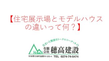 『住宅展示場とモデルハウス違いって何？』