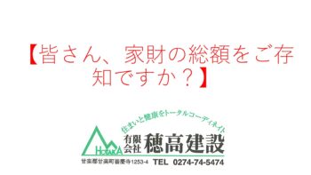 『皆さん、家財の総額をご存知ですか？』