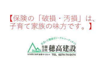 『保険の「破損・汚損」は、子育て家族の味方です。』