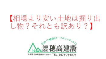 『相場より安い土地は掘り出し物？それとも訳あり？』