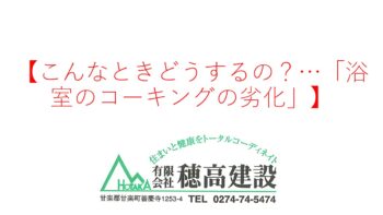 『こんなときどうするの？…「浴室のコーキングの劣化」』