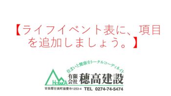 『ライフイベント表に、項目を追加しましょう。』