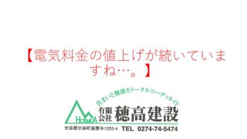 『電気料金の値上げが続いていますね…。』