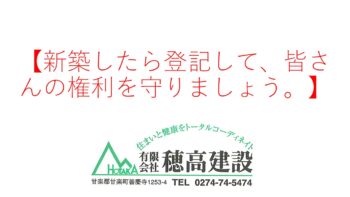 『新築したら登記して、皆さんの権利を守りましょう。』