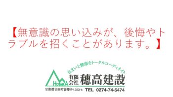 『無意識の思い込みが、後悔やトラブルを招くことがあります。』