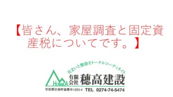 『皆さん、家屋調査と固定資産税についてです。』