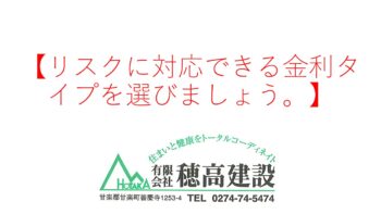 『リスクに対応できる金利タイプを選びましょう。』