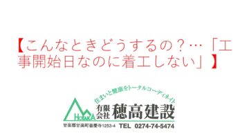 『こんなときどうするの？…「工事開始日なのに着工しない」』